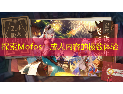探索Mofos：成人內(nèi)容的極致體驗(yàn)