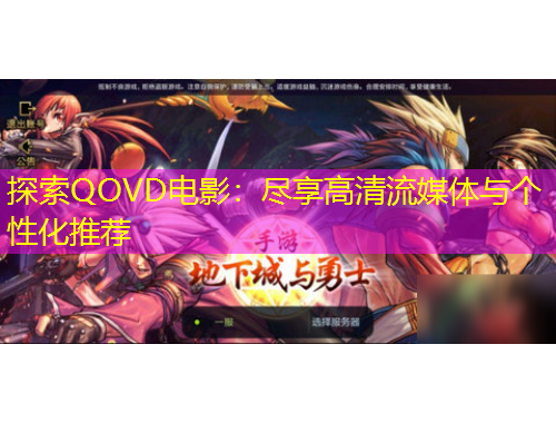 探索QOVD電影：盡享高清流媒體與個(gè)性化推薦