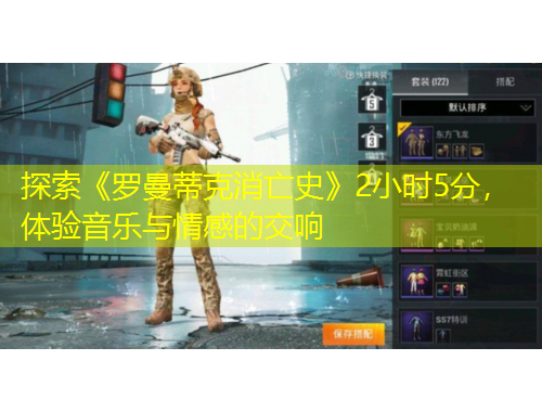 探索《羅曼蒂克消亡史》2小時5分，體驗(yàn)音樂與情感的交響