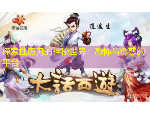 探索性厲鬼的神秘世界：恐怖與誘惑的平臺(tái)