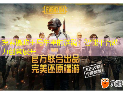 探索攝政王馬車?yán)锏臐i漪：智能平臺(tái)助力創(chuàng)意展開