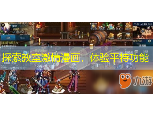 探索教室激情漫畫，體驗平特功能