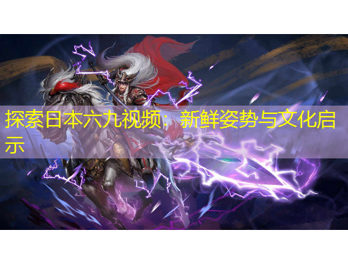 探索日本六九視頻：新鮮姿勢(shì)與文化啟示