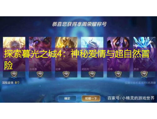 探索暮光之城4：神秘愛情與超自然冒險