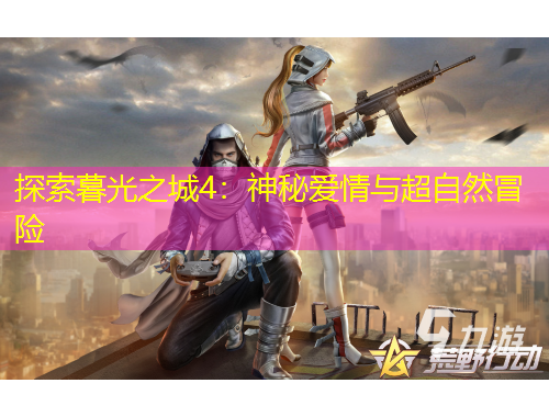 探索暮光之城4：神秘愛情與超自然冒險