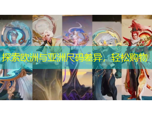 探索歐洲與亞洲尺碼差異，輕松購物