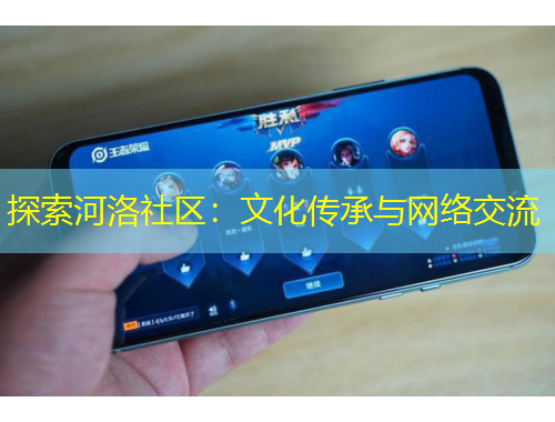 探索河洛社區(qū)：文化傳承與網(wǎng)絡交流