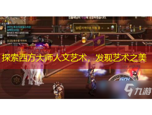 探索西方大師人文藝術，發(fā)現(xiàn)藝術之美