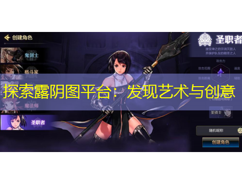 探索露陰圖平臺(tái)：發(fā)現(xiàn)藝術(shù)與創(chuàng)意