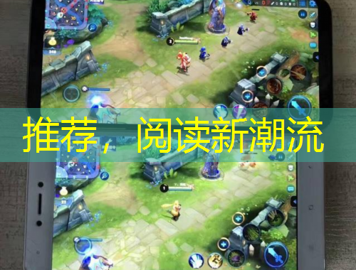 推薦，閱讀新潮流