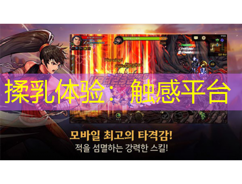 揉乳體驗(yàn)：觸感平臺(tái)