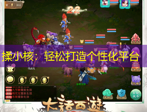 揉小核：輕松打造個(gè)性化平臺(tái)