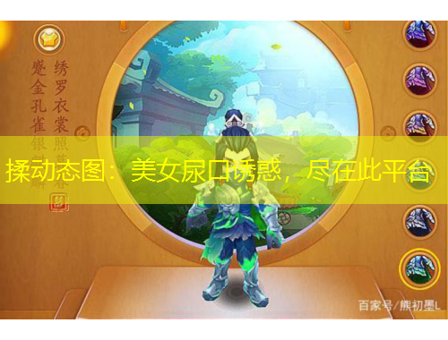 揉動(dòng)態(tài)圖：美女尿口誘惑，盡在此平臺(tái)