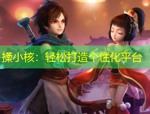 揉小核：輕松打造個(gè)性化平臺(tái)