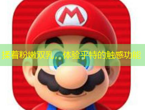 揉著粉嫩雙乳，體驗平特的觸感功能