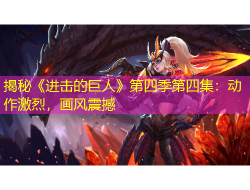 揭秘《進(jìn)擊的巨人》第四季第四集：動(dòng)作激烈，畫(huà)風(fēng)震撼