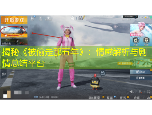 揭秘《被偷走那五年》：情感解析與劇情總結(jié)平臺