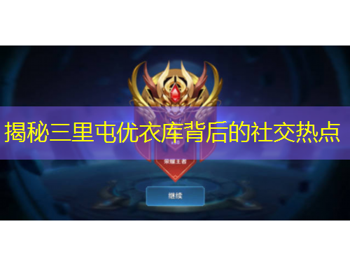 揭秘三里屯優(yōu)衣庫(kù)背后的社交熱點(diǎn)