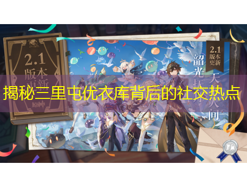 揭秘三里屯優(yōu)衣庫(kù)背后的社交熱點(diǎn)