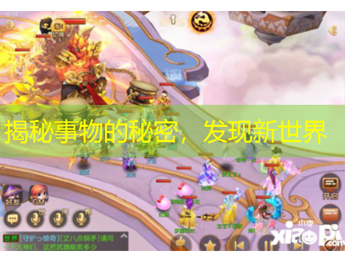 揭秘事物的秘密，發(fā)現(xiàn)新世界