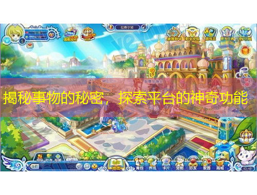 揭秘事物的秘密，探索平臺的神奇功能