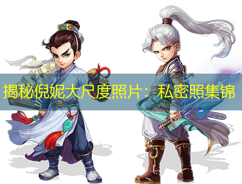 揭秘倪妮大尺度照片：私密照集錦