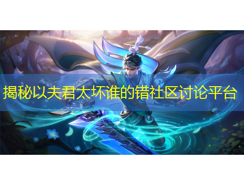 揭秘以夫君太壞誰(shuí)的錯(cuò)社區(qū)討論平臺(tái)