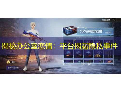 揭秘辦公室戀情：平臺(tái)揭露隱私事件