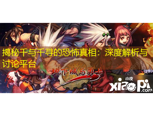 揭秘千與千尋的恐怖真相：深度解析與討論平臺(tái)