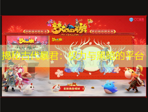 揭秘古代暴君：權(quán)力與黑暗的平臺