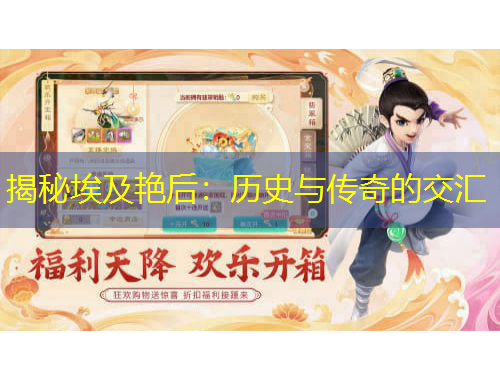 揭秘埃及艷后：歷史與傳奇的交匯