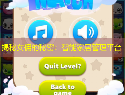 揭秘女傭的秘密：智能家居管理平臺