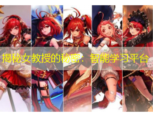 揭秘女教授的秘密：智能學(xué)習平臺