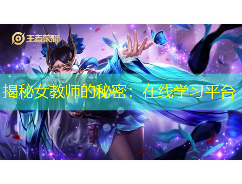 揭秘女教師的秘密：在線學習平臺