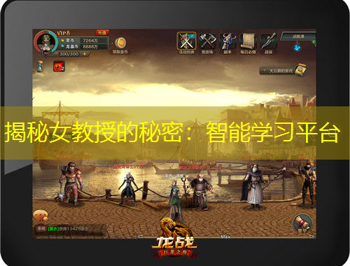 揭秘女教授的秘密：智能學(xué)習平臺