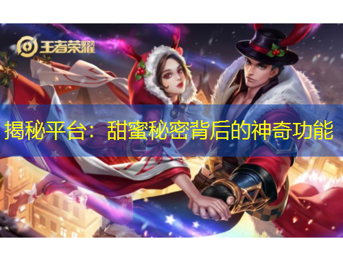 揭秘平臺：甜蜜秘密背后的神奇功能