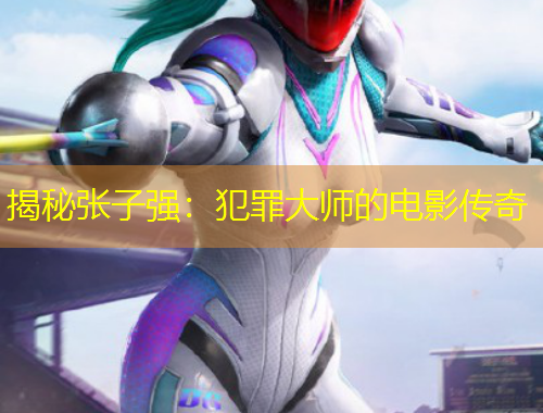 揭秘張子強：犯罪大師的電影傳奇