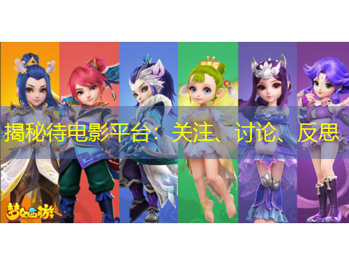 揭秘待電影平臺：關(guān)注、討論、反思