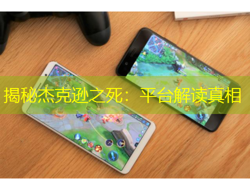 揭秘杰克遜之死：平臺解讀真相