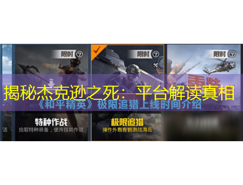 揭秘杰克遜之死：平臺解讀真相