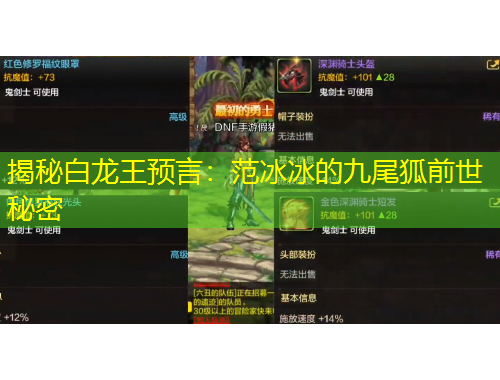 揭秘白龍王預言：范冰冰的九尾狐前世秘密