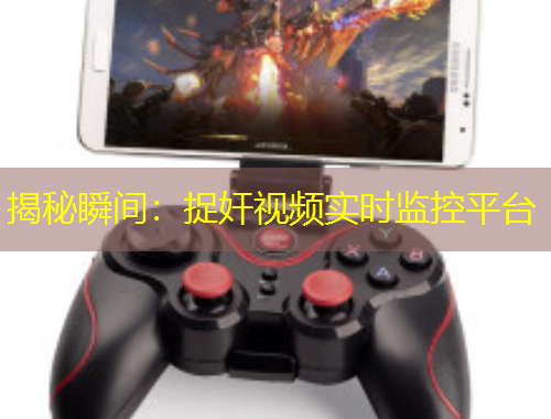 揭秘瞬間：捉奸視頻實時監(jiān)控平臺