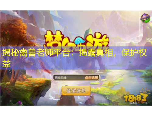 揭秘禽獸老師平臺：揭露真相，保護權(quán)益