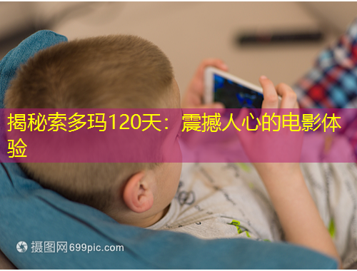 揭秘索多瑪120天：震撼人心的電影體驗(yàn)