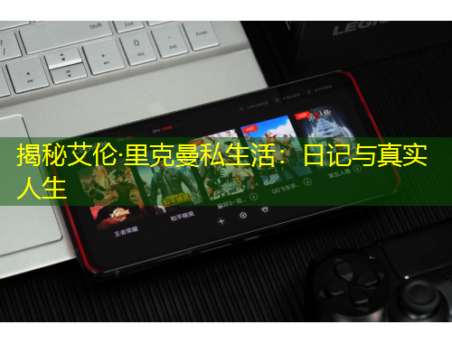 揭秘艾倫·里克曼私生活：日記與真實(shí)人生