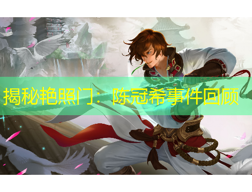 揭秘艷照門：陳冠希事件回顧