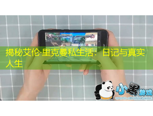 揭秘艾倫·里克曼私生活：日記與真實(shí)人生