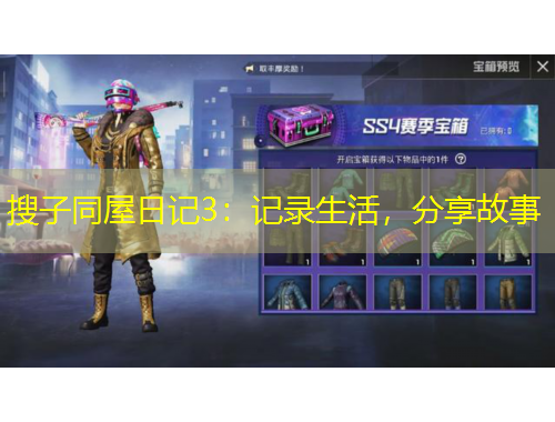 搜子同屋日記3：記錄生活，分享故事