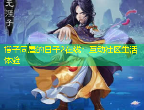 搜子同屋的日子2在線：互動社區(qū)生活體驗