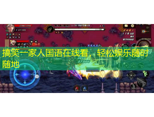 搞笑一家人國語在線看，輕松娛樂隨時(shí)隨地